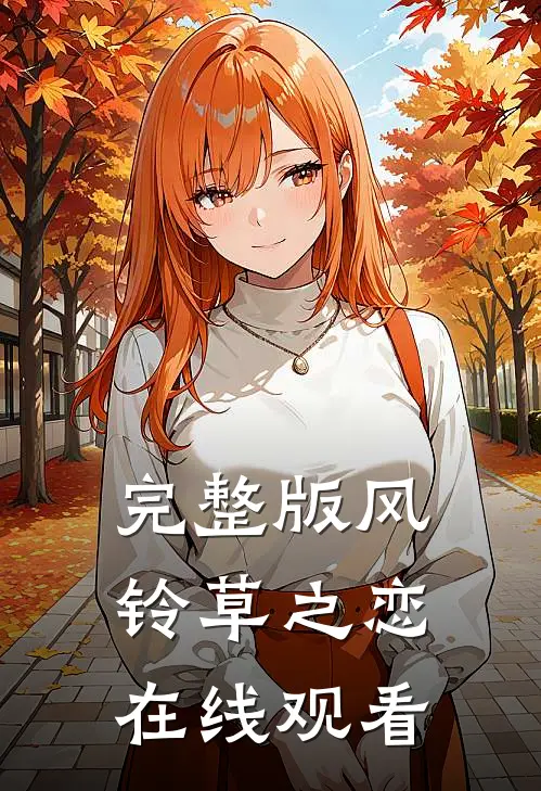 完整版风铃草之恋在线观看