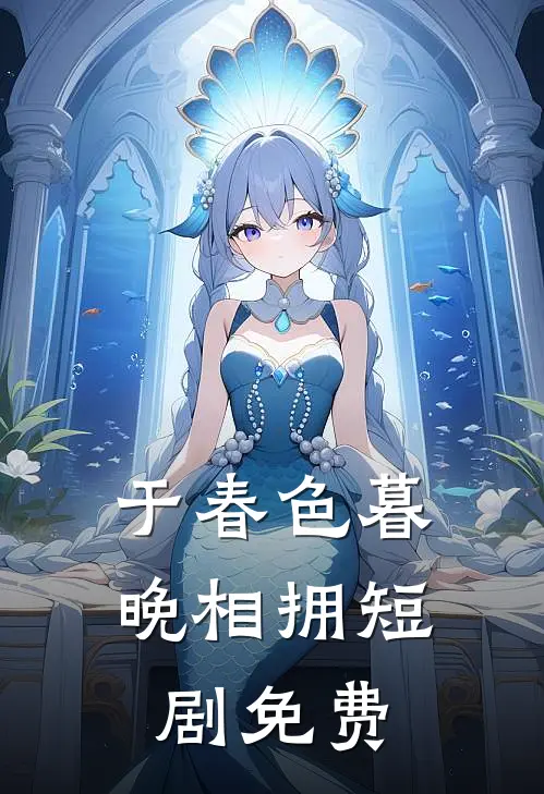 于春色暮晚相拥短剧免费