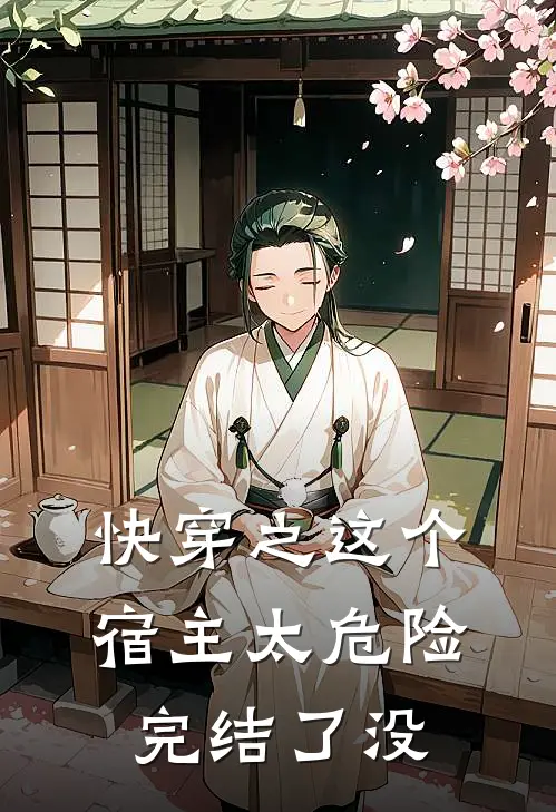 快穿之这个宿主太危险完结了没