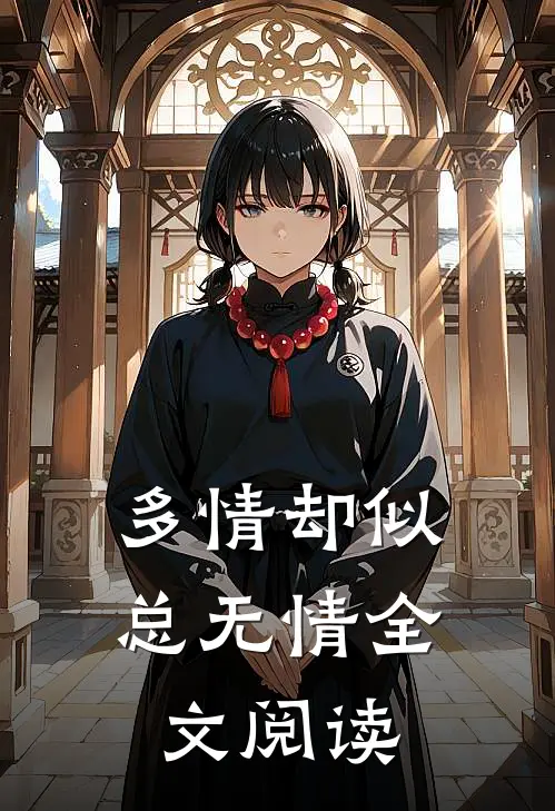 多情却似总无情全文阅读