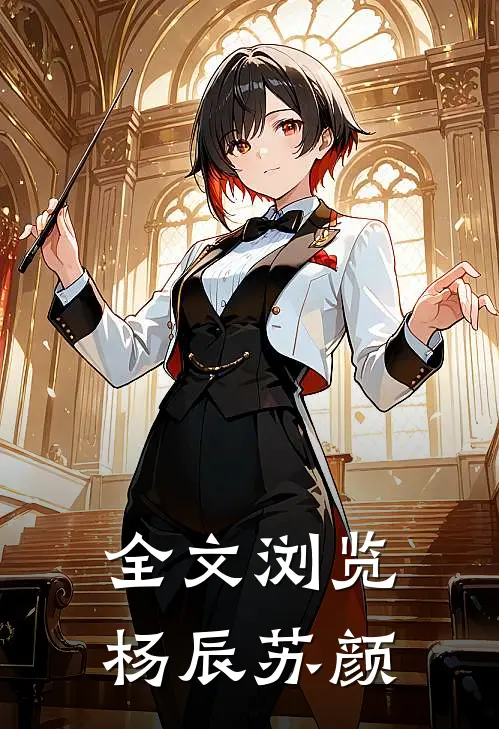 全文浏览杨辰苏颜