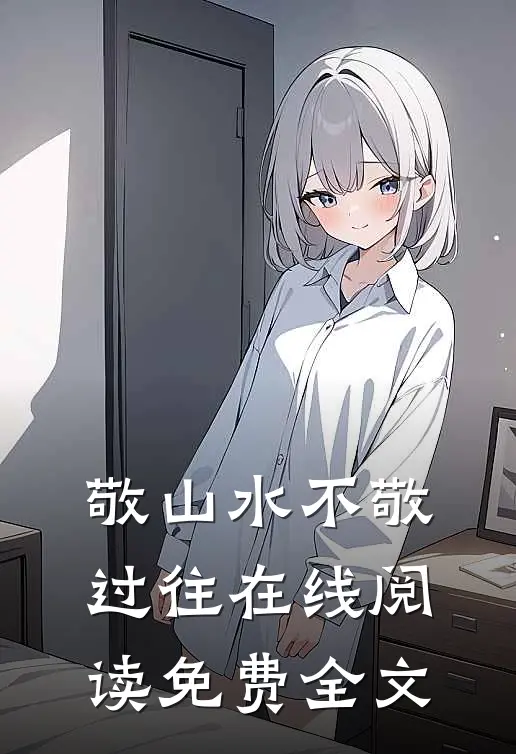 敬山水不敬过往在线阅读免费全文