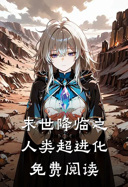 末世降临之人类超进化免费阅读