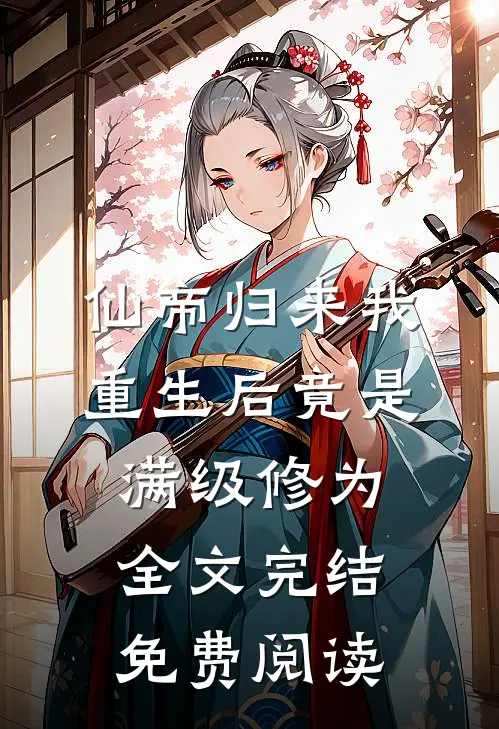 仙帝归来我重生后竟是满级修为全文完结免费阅读