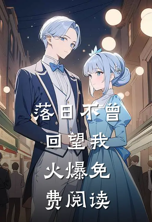 落日不曾回望我火爆免费阅读