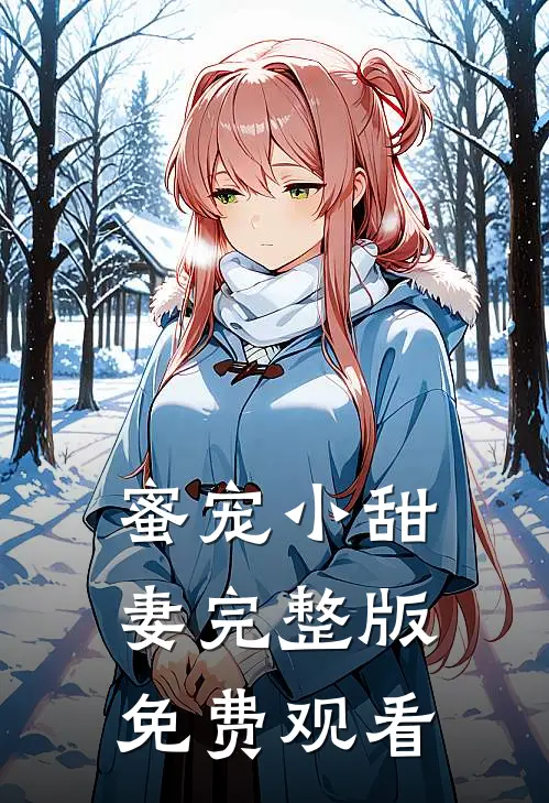 蜜宠小甜妻完整版免费观看