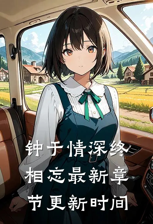钟于情深终相忘最新章节更新时间