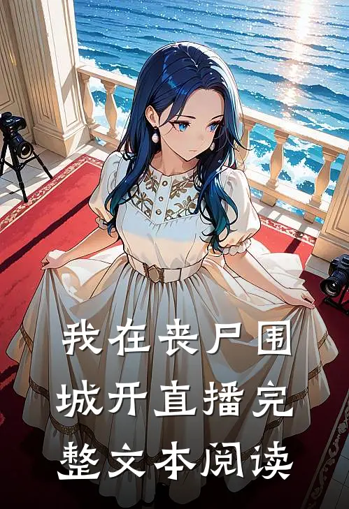 我在丧尸围城开直播完整文本阅读