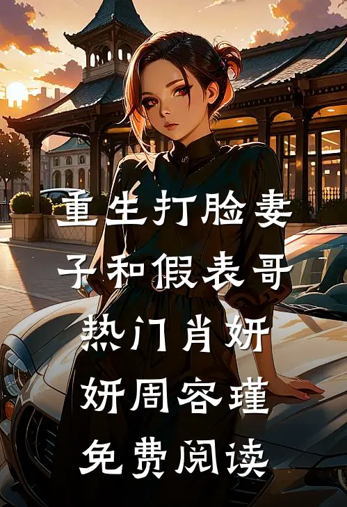 重生打脸妻子和假表哥热门肖妍妍周容瑾免费阅读