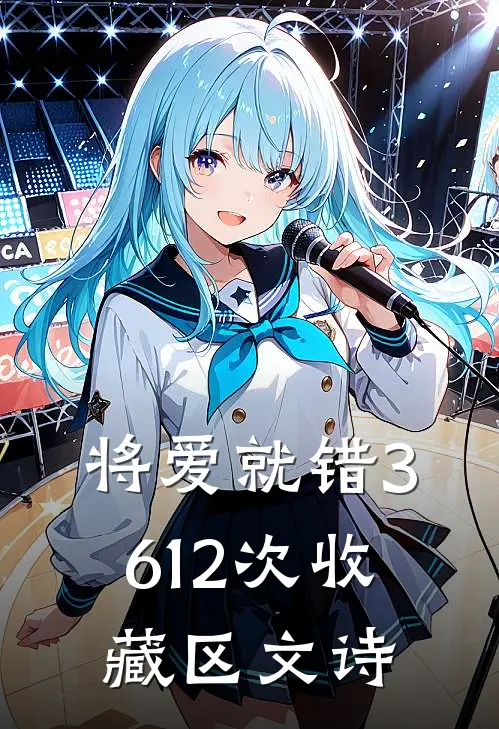 将爱就错3612次收藏区文诗