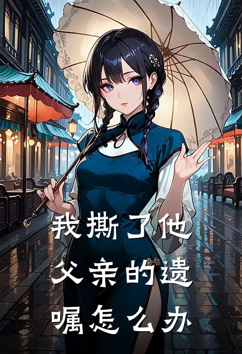 我撕了他父亲的遗嘱怎么办