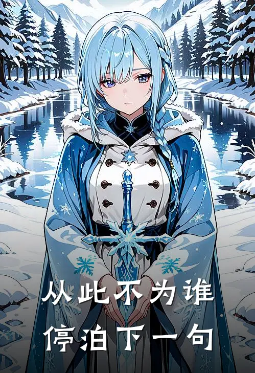 从此不为谁停泊下一句