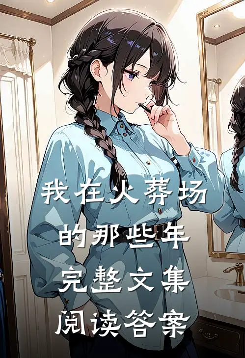 我在火葬场的那些年完整文集阅读答案
