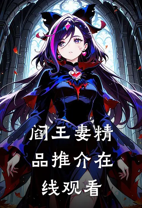 阎王妻精品推介在线观看