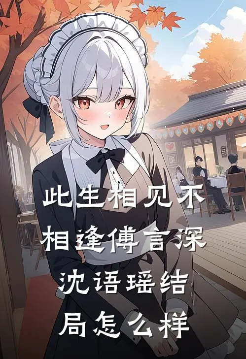 此生相见不相逢傅言深沈语瑶结局怎么样