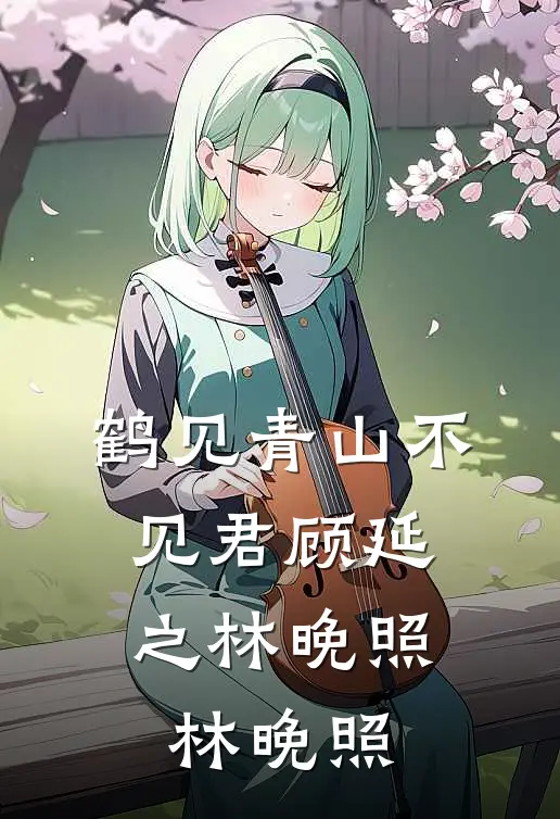 鹤见青山不见君顾延之林晚照,林晚照