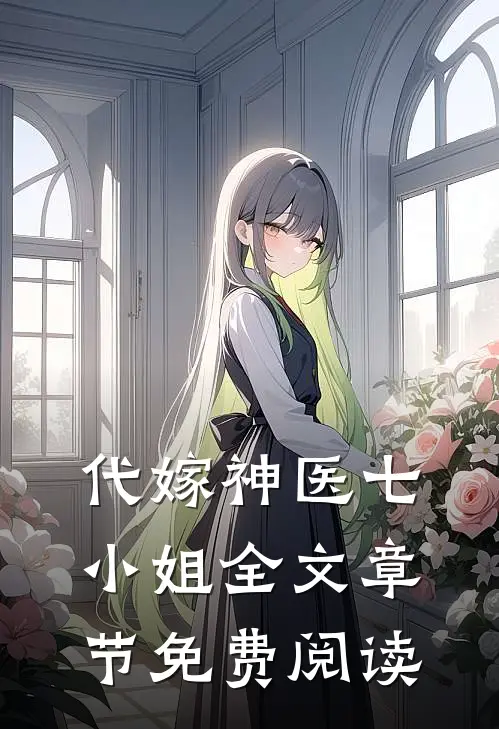 代嫁神医七小姐全文章节免费阅读