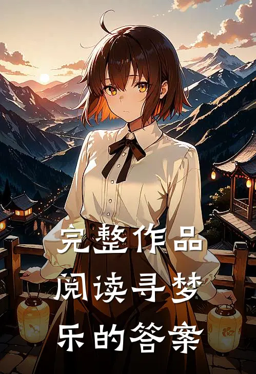 完整作品阅读寻梦乐的答案