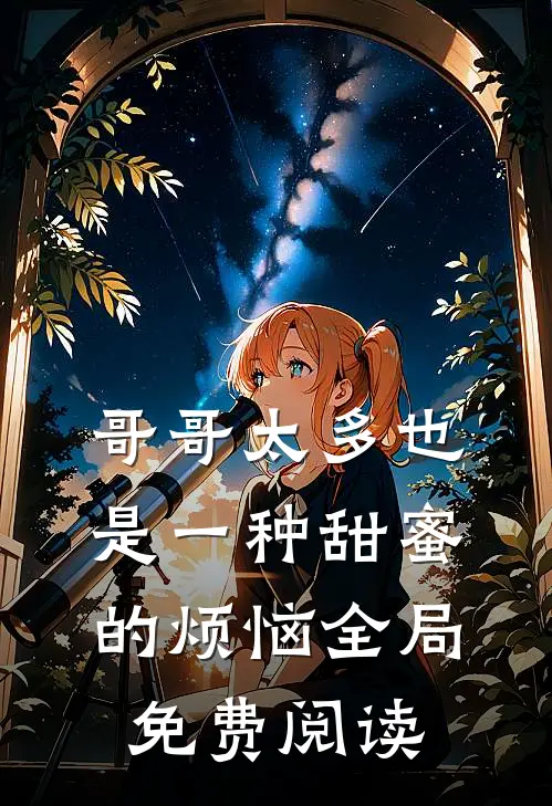 哥哥太多也是一种甜蜜的烦恼全局免费阅读