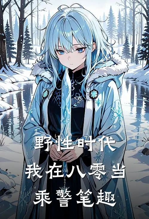 野性时代,我在八零当乘警笔趣