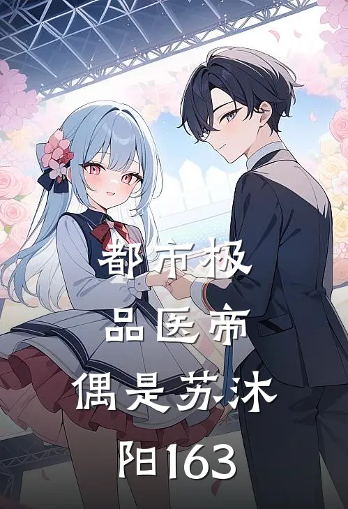 都市极品医帝,偶是苏沐阳163