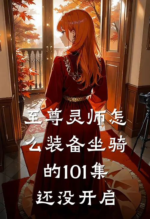 至尊灵师怎么装备坐骑的101集还没开启