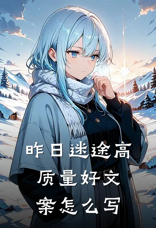 昨日迷途高质量好文案怎么写