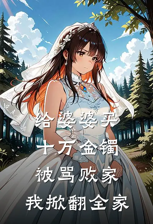 给婆婆买十万金镯被骂败家，我掀翻全家