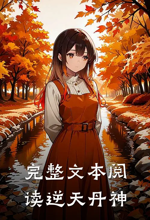 完整文本阅读逆天丹神
