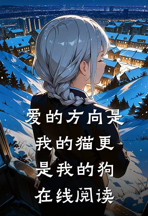 爱的方向是我的猫更是我的狗在线阅读