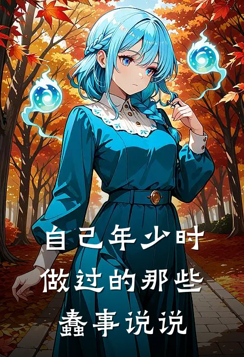 自己年少时做过的那些蠢事说说
