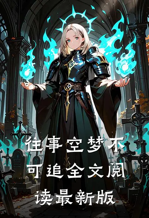 往事空梦不可追全文阅读最新版