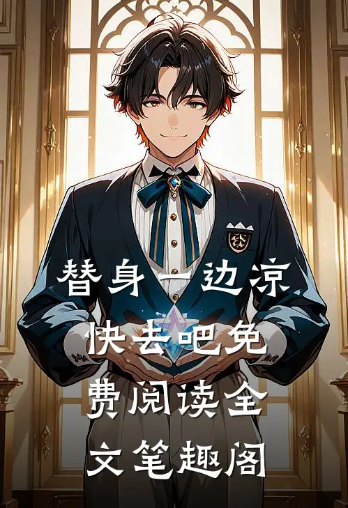 替身一边凉快去吧免费阅读全文笔趣阁