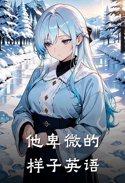 他卑微的样子英语