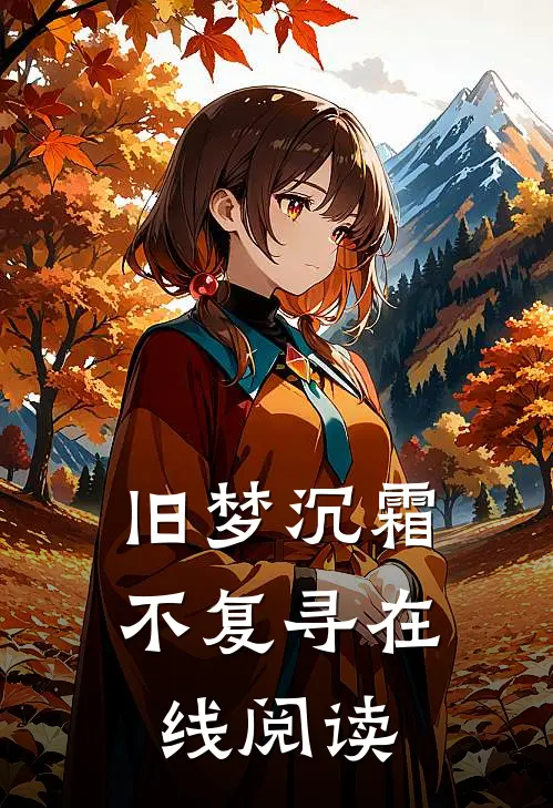 旧梦沉霜不复寻在线阅读