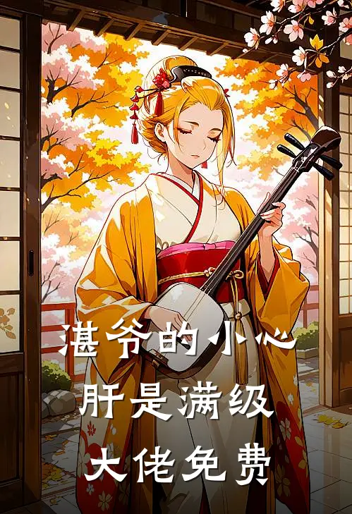 湛爷的小心肝是满级大佬免费