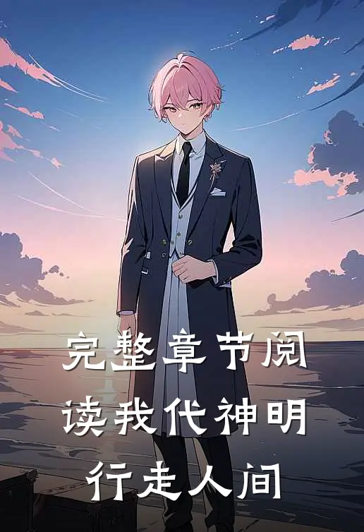 完整章节阅读我代神明行走人间