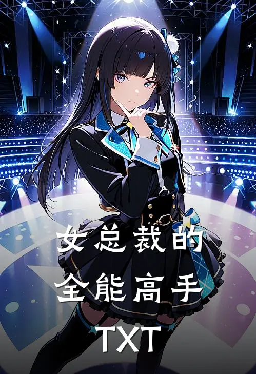 女总裁的全能高手TXT