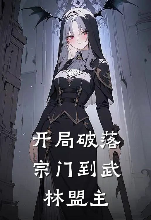 开局破落宗门到武林盟主