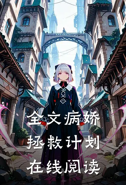 全文病娇拯救计划在线阅读