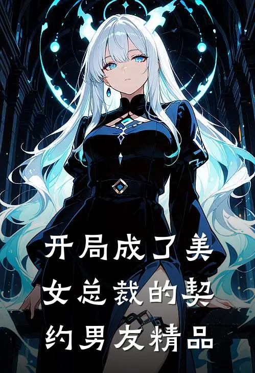 开局成了美女总裁的契约男友精品