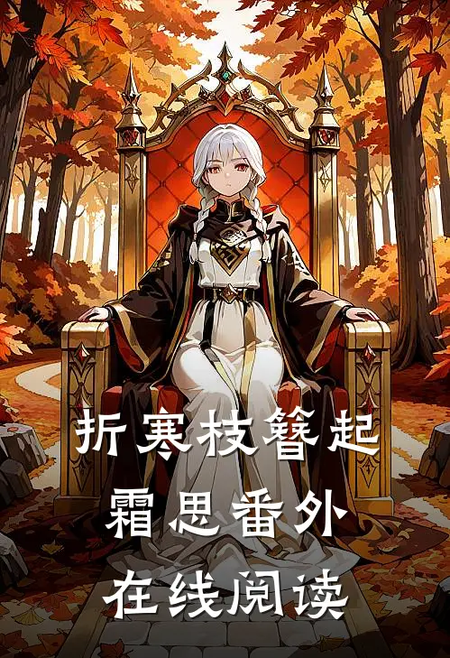 折寒枝簪起霜思番外在线阅读