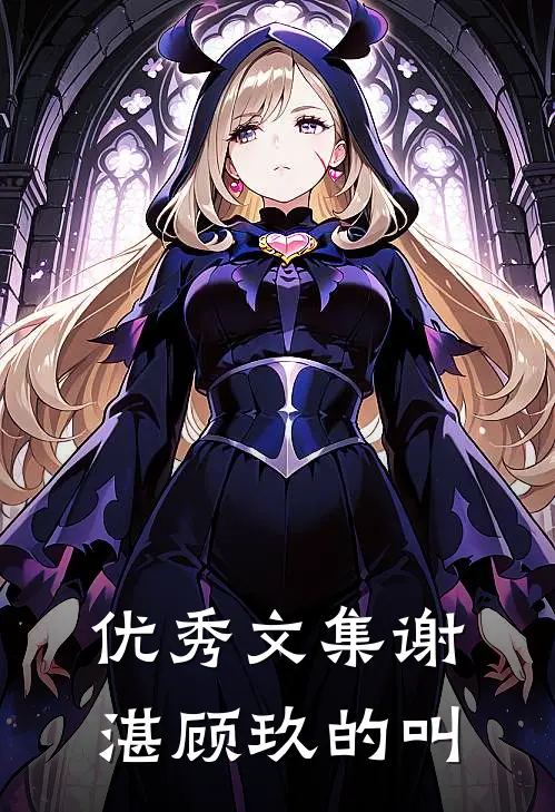 优秀文集谢湛顾玖的叫