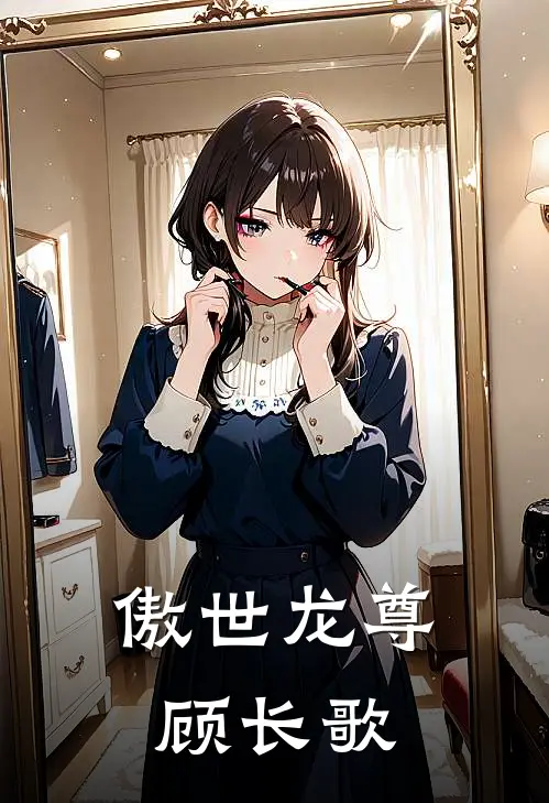 傲世龙尊顾长歌