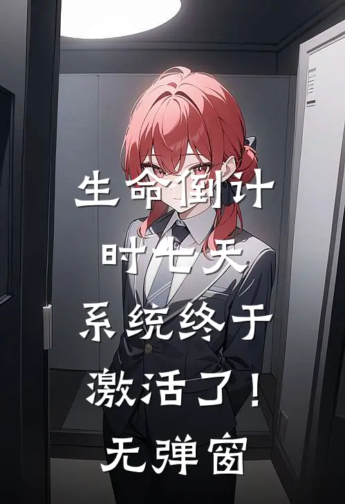 生命倒计时七天，系统终于激活了！无弹窗