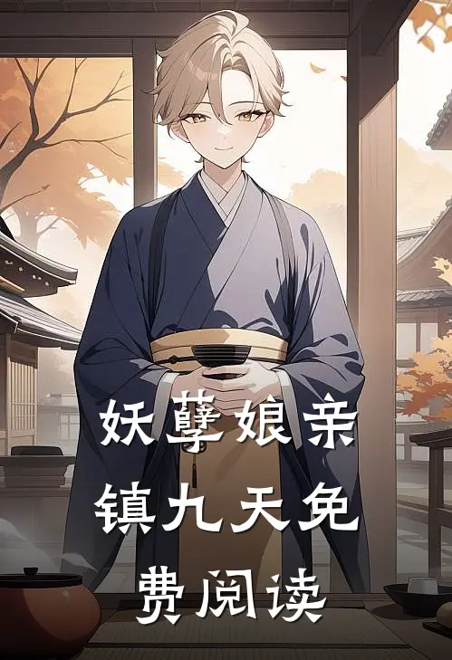 妖孽娘亲镇九天免费阅读
