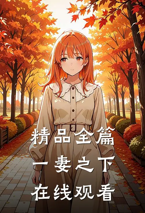精品全篇一妻之下在线观看