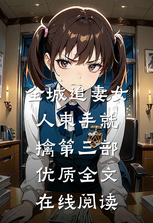 全城追妻女人束手就擒第三部优质全文在线阅读