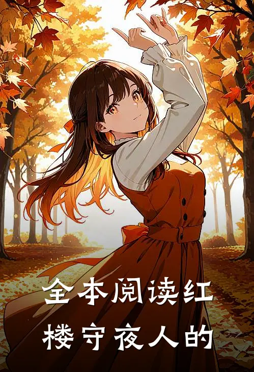 全本阅读红楼守夜人的