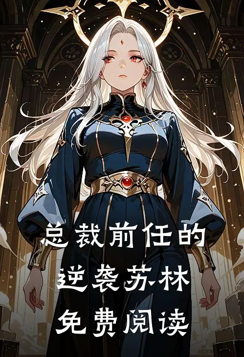 总裁前任的逆袭苏林免费阅读